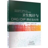 卫生统计与DRG/DIP理论及应用