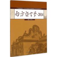 [M]南方语言学2014-9787566813138