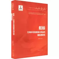 航标 引领中华民族复兴伟业的国际观研究
