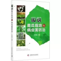 [N]图说黄瓜栽培与病虫害防治-9787504686787
