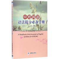 中考英语语法提分 手册