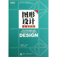 [M]图形设计原理与实践-9787514208092