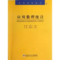 [M]应用数理统计-9787560338903