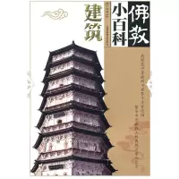 [M]建筑/佛教小百科-9787542748416