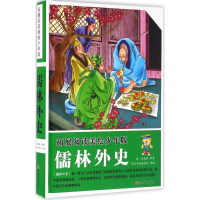 [M]儒林外史-9787563733910