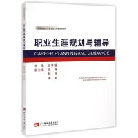 [M]职业生涯规划与辅导-9787562168980