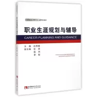 [M]职业生涯规划与辅导-9787562168980