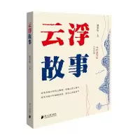 云浮故事
