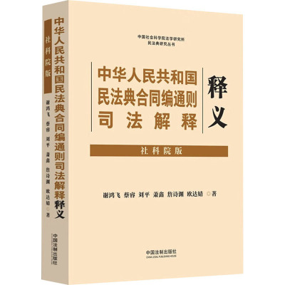 中华人民共和国民法典合同编通则司法解释释义 社科院版