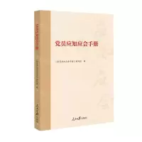 [N]党员应知应会手册-9787511564627