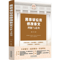 民事诉讼法修改条文理解与适用
