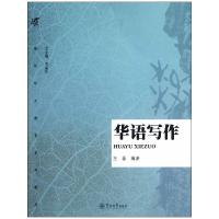 [M]华语写作-9787566801432