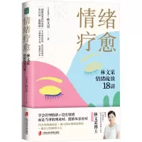 情绪疗愈:林文采情绪疏放18讲