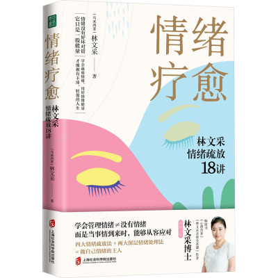 情绪疗愈:林文采情绪疏放18讲
