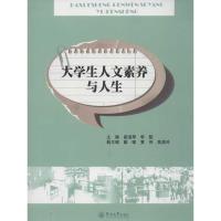 [M]大学生人文素养与人生-9787566802156