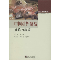 [M]中国对外贸易理论与政策-9787564146924
