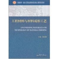 [M]工程材料与材料成形工艺-9787561834695