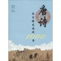 [M]唐诗佳句接龙游戏1000条-9787567113916