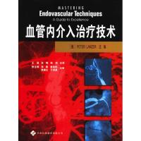 [M]血管内介入治疗技术-9787543325425