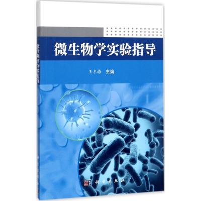 微生物学实验指导