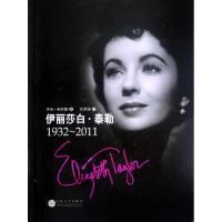 [M]伊丽莎白?泰勒(1932-2011)(精)-9787530661154