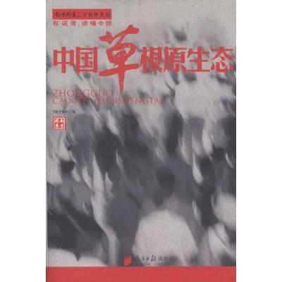 [M]中国草根原生态-9787549102501