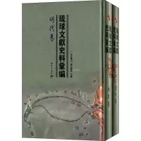 [M]琉球文献史料汇编-9787502790028