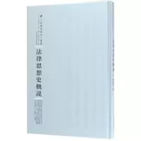 法律思想史概说