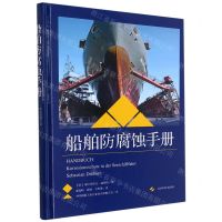 [N]船舶防腐蚀手册(精)-9787547854570
