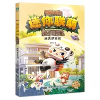 [N]迷失梦空间/迷你联萌大冒险-9787520007764