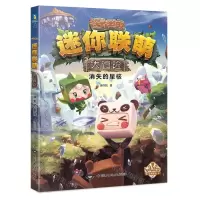 [N]消失的星核/迷你联萌大冒险-9787520007740