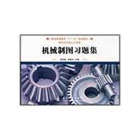 [M]机械制图习题集-9787118064117