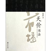 [M]天价书法市场-9787536243767