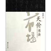 [M]天价书法市场-9787536243767