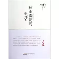[M]秋雨洗葡萄-9787539643229