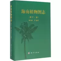 海南植物图志: 十 卷