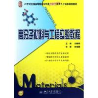 [M]高分子材料与工程实验教程(21世纪全国高等院校材料类创新型应用人才培养规划教材)-9787301210017