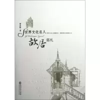 [M]世界文化名人故居巡礼-9787550002036