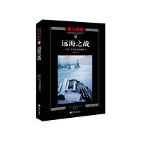 [M]远海之战-9787544358118