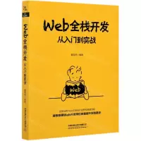[N]Web全栈开发(从入门到实战)-9787113275945