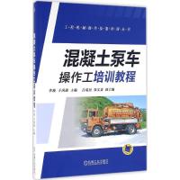 混凝土泵车操作工培训教程