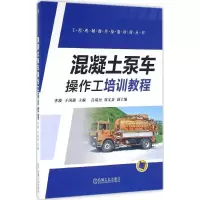 混凝土泵车操作工培训教程