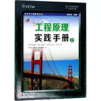 工程原理实践手册:上