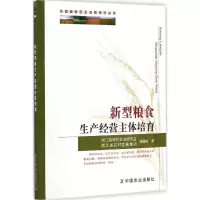 [M]新型粮食生产经营主体培育-9787109190696