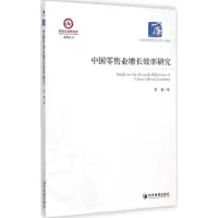 [M]中国零售业增长效率研究-9787509633342