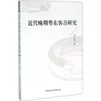 [M]近代晚期粤东客音研究-9787516173725