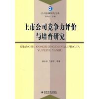 [M]上市公司竞争力评价与培育研究-9787505892378