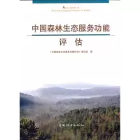 [M]中国森林生态服务功能评估-9787503858086