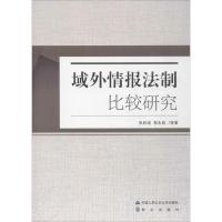 域外情报法制比较研究