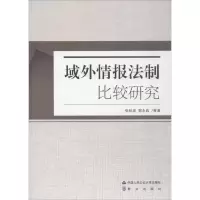 域外情报法制比较研究